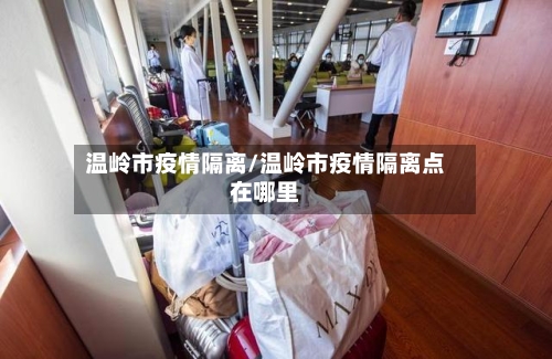 温岭市疫情隔离/温岭市疫情隔离点在哪里-第2张图片