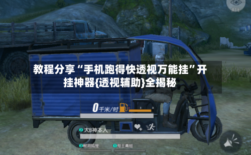 教程分享“手机跑得快透视万能挂”开挂神器{透视辅助}全揭秘-第2张图片