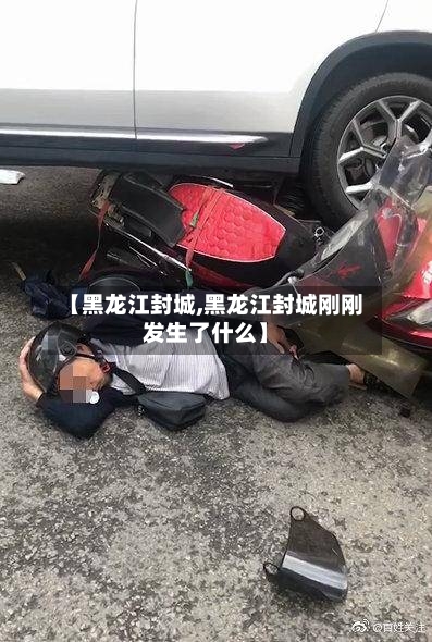 【黑龙江封城,黑龙江封城刚刚发生了什么】-第2张图片