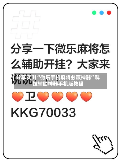 分享实测“微乐手机麻将必赢神器”科技辅助神器手机版教程-第1张图片