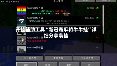 开挂辅助工具“新迅奇麻将牛牛挂”详细分享装挂-第1张图片