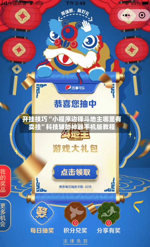 开挂技巧“小程序边锋斗地主哪里有卖挂”科技辅助神器手机版教程-第1张图片