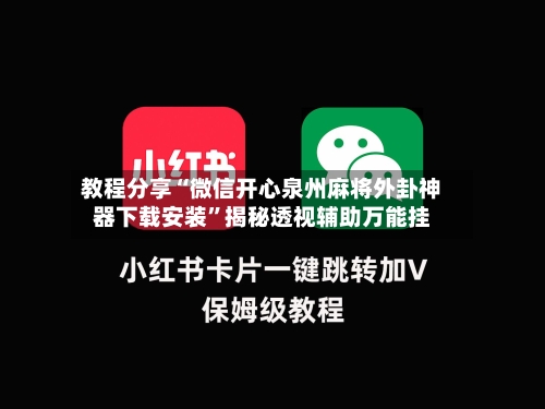 教程分享“微信开心泉州麻将外卦神器下载安装”揭秘透视辅助万能挂-第1张图片