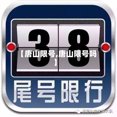 【唐山限号,唐山限号吗】-第1张图片