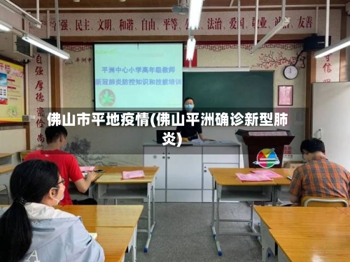 佛山市平地疫情(佛山平洲确诊新型肺炎)-第3张图片