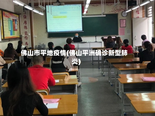 佛山市平地疫情(佛山平洲确诊新型肺炎)-第2张图片