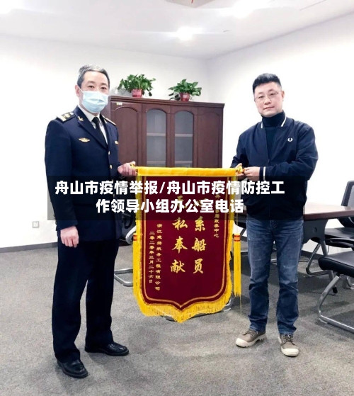 舟山市疫情举报/舟山市疫情防控工作领导小组办公室电话-第2张图片