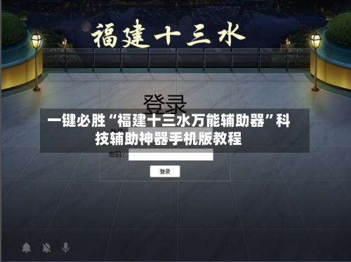 一键必胜“福建十三水万能辅助器”科技辅助神器手机版教程-第1张图片