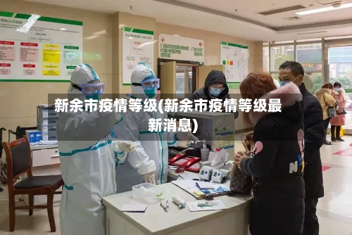 新余市疫情等级(新余市疫情等级最新消息)-第2张图片