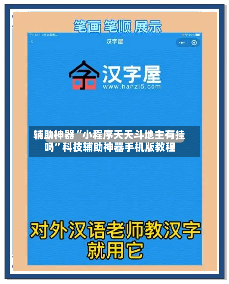 辅助神器“小程序天天斗地主有挂吗”科技辅助神器手机版教程-第1张图片