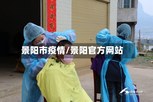 景阳市疫情/景阳官方网站-第3张图片