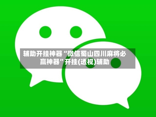 辅助开挂神器“微信蜀山四川麻将必赢神器”开挂(透视)辅助-第1张图片