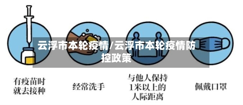 云浮市本轮疫情/云浮市本轮疫情防控政策-第1张图片