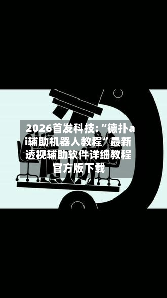 2026首发科技:“德扑ai辅助机器人教程”最新透视辅助软件详细教程官方版下载-第2张图片