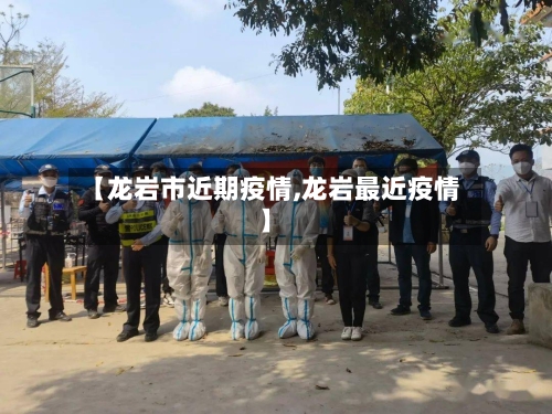 【龙岩市近期疫情,龙岩最近疫情】-第2张图片