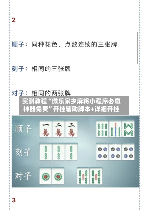 实测教程“微乐家乡麻将小程序必赢神器免费	”开挂辅助脚本+详细开挂-第2张图片