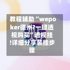教程辅助“wepoker德州?一键透视购买	”透视挂!详细分享装挂步骤-第2张图片