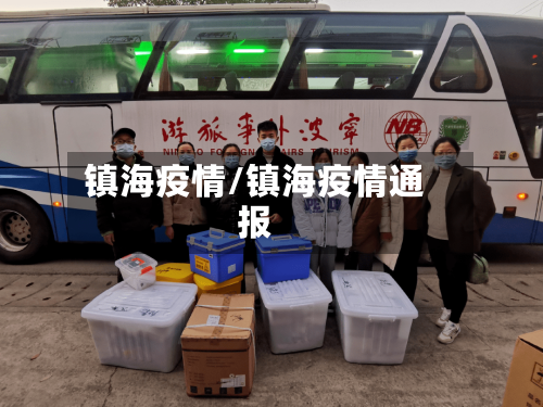 镇海疫情/镇海疫情通报-第1张图片