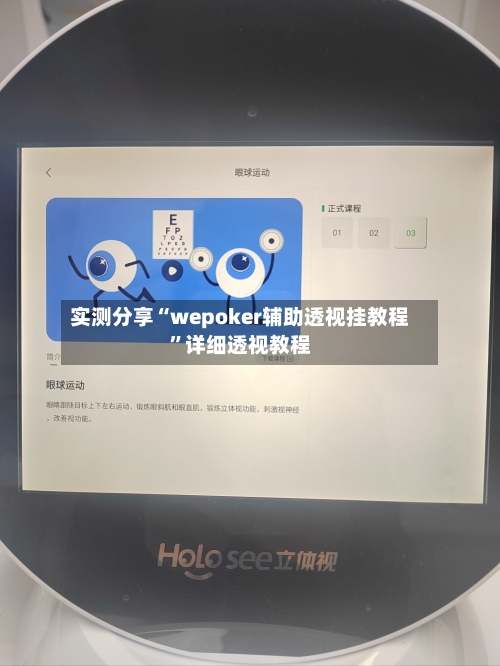 实测分享“wepoker辅助透视挂教程”详细透视教程-第1张图片
