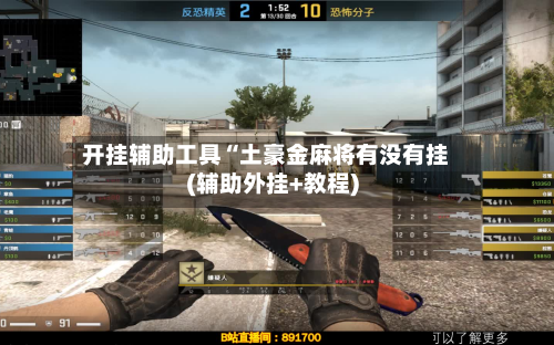 开挂辅助工具“土豪金麻将有没有挂(辅助外挂+教程)-第2张图片