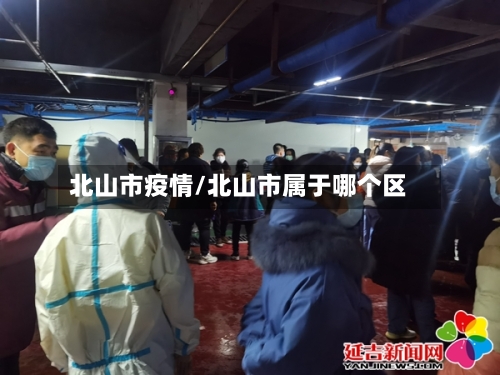 北山市疫情/北山市属于哪个区-第1张图片