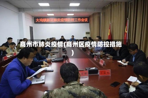 商州市肺炎疫情(商州区疫情防控措施)-第1张图片