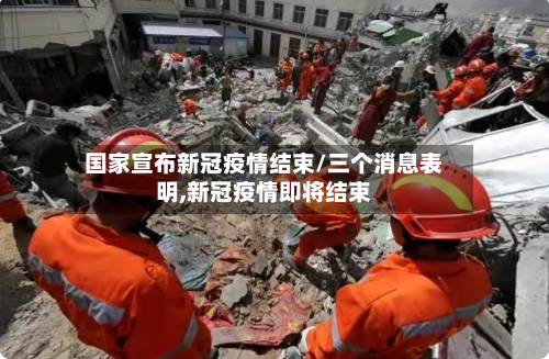 国家宣布新冠疫情结束/三个消息表明,新冠疫情即将结束-第1张图片