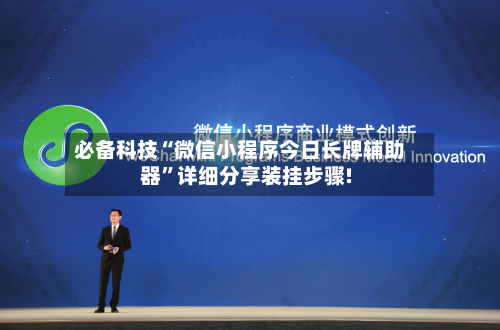 必备科技“微信小程序今日长牌辅助器”详细分享装挂步骤!-第1张图片