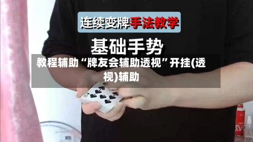 教程辅助“牌友会辅助透视	”开挂(透视)辅助-第2张图片