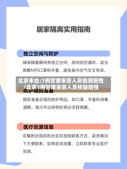 北京丰台:1例甘肃来京人员检测阳性/北京1例甘肃来京人员核酸阳性-第1张图片