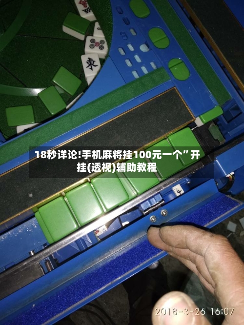 18秒详论!手机麻将挂100元一个”开挂(透视)辅助教程-第1张图片