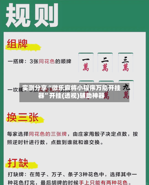实测分享“微乐麻将小程序万能开挂器”开挂(透视)辅助神器-第3张图片