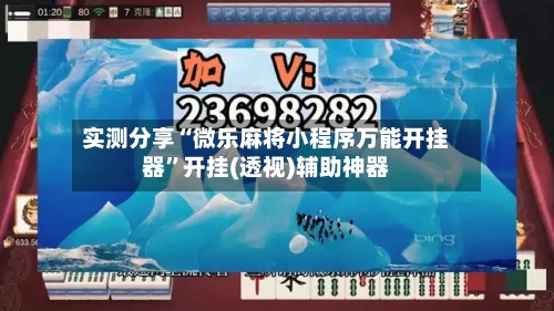 实测分享“微乐麻将小程序万能开挂器	”开挂(透视)辅助神器-第2张图片