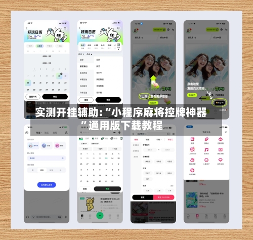 实测开挂辅助:“小程序麻将控牌神器”通用版下载教程-第1张图片