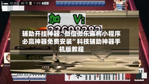 辅助开挂神器“微信微乐麻将小程序必赢神器免费安装”科技辅助神器手机版教程-第1张图片