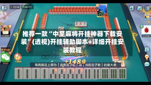 推荐一款“中至麻将开挂神器下载安装	”(透视)开挂辅助脚本+详细开挂安装教程-第1张图片