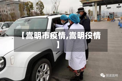 【嵩明市疫情,嵩明役情】-第1张图片
