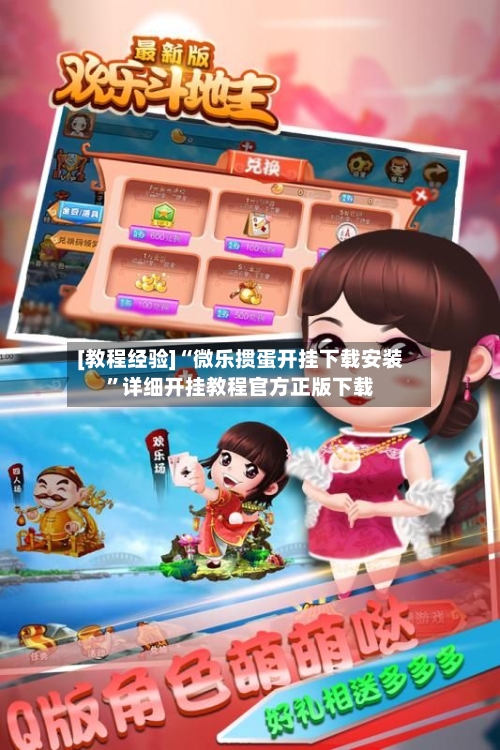 [教程经验]“微乐掼蛋开挂下载安装	”详细开挂教程官方正版下载-第3张图片