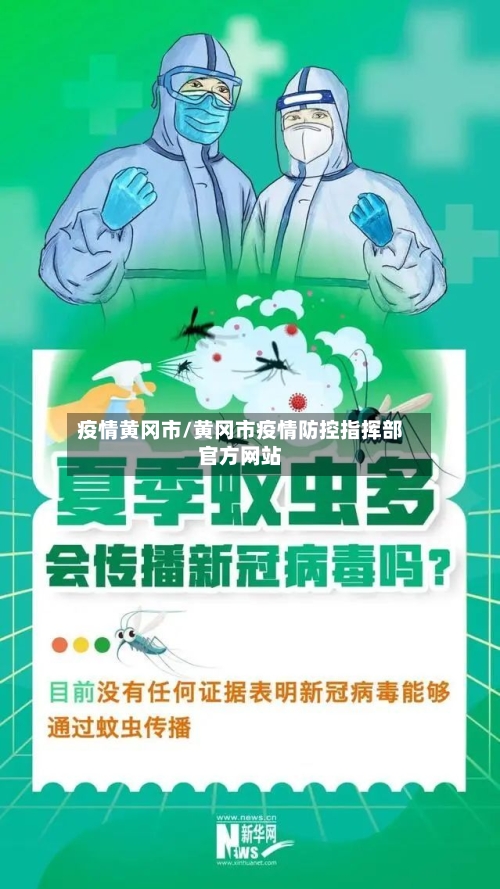 疫情黄冈市/黄冈市疫情防控指挥部官方网站-第3张图片