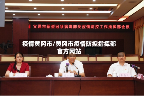 疫情黄冈市/黄冈市疫情防控指挥部官方网站-第2张图片