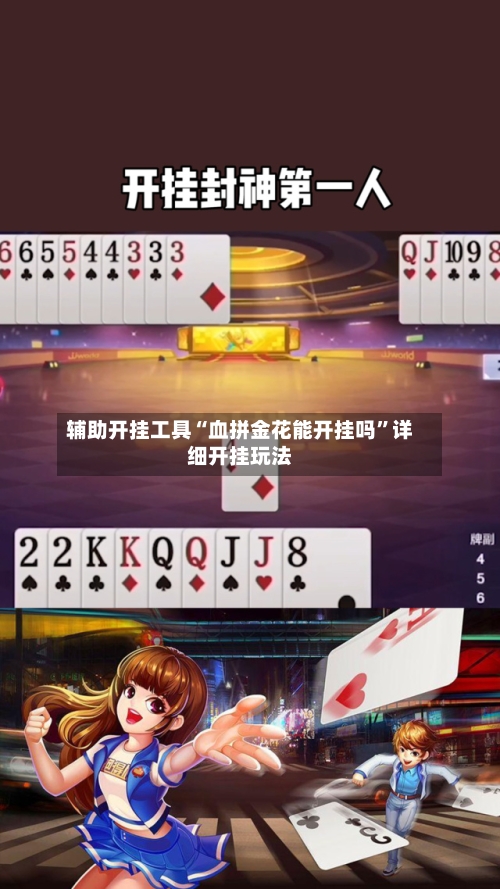 辅助开挂工具“血拼金花能开挂吗”详细开挂玩法-第3张图片