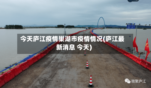 今天庐江疫情巢湖市疫情情况(庐江最新消息 今天)-第1张图片