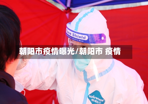 朝阳市疫情曝光/朝阳市 疫情-第1张图片