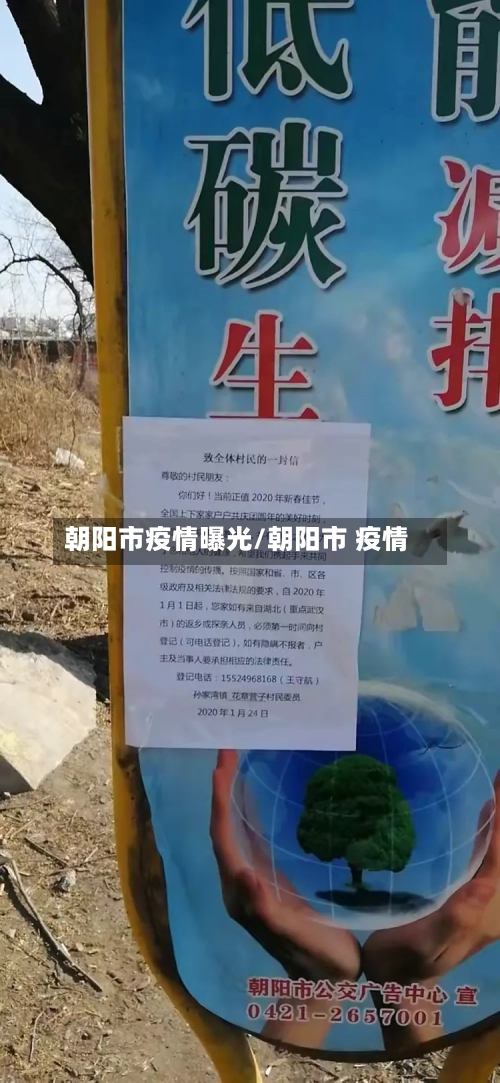 朝阳市疫情曝光/朝阳市 疫情-第2张图片