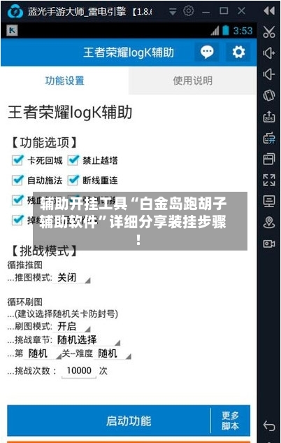 辅助开挂工具“白金岛跑胡子辅助软件	”详细分享装挂步骤!-第1张图片