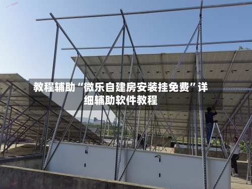 教程辅助“微乐自建房安装挂免费”详细辅助软件教程-第2张图片