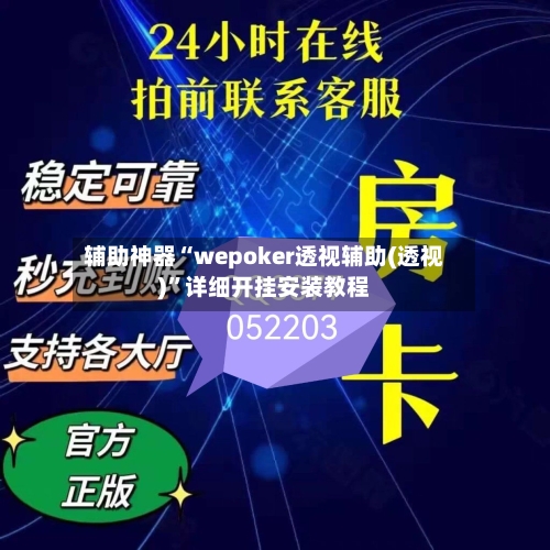 辅助神器“wepoker透视辅助(透视)”详细开挂安装教程-第1张图片