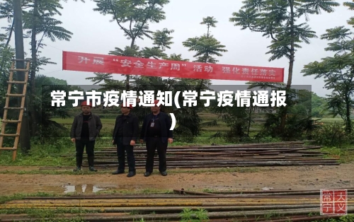常宁市疫情通知(常宁疫情通报)-第2张图片
