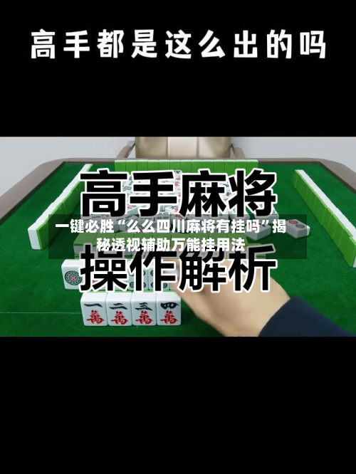 一键必胜“么么四川麻将有挂吗”揭秘透视辅助万能挂用法-第2张图片