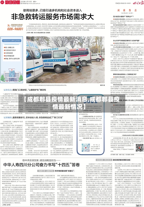 【成都郫县疫情最新消息,成都郫县疫情最新情况】-第1张图片